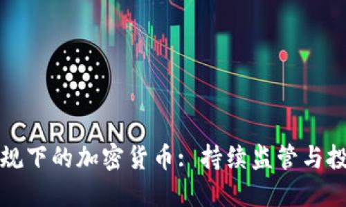 印度新规下的加密货币: 持续监管与投资机会