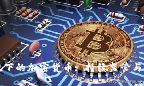 印度新规下的加密货币: 持续监管与投资机会