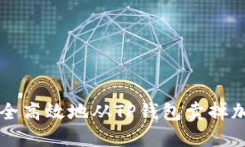 如何安全高效地从TP钱包卖掉加密货币