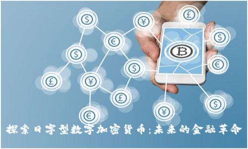 探索日字型数字加密货币：未来的金融革命