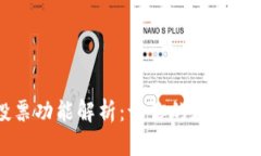 TP钱包里的投票功能解析：