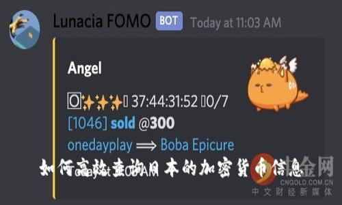 如何高效查询日本的加密货币信息
