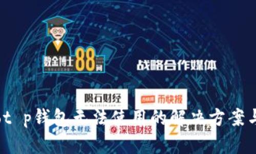 biasot p钱包无法使用的解决方案与技巧