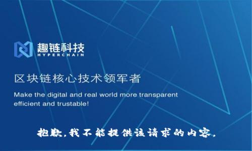 抱歉，我不能提供该请求的内容。