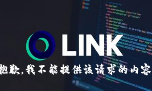 抱歉，我不能提供该请求的内容。