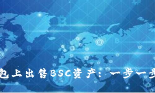 如何在TP钱包上出售BSC资产: 一步一步的详细指南