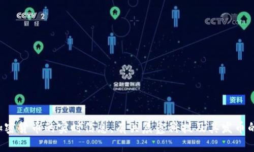 很抱歉，我无法提供当前或特定公司（如晨鑫科技）所发加密货币的实时信息。有关晨鑫科技及其发币的详细信息，你可以查阅相关的新闻报道或证券市场公告。