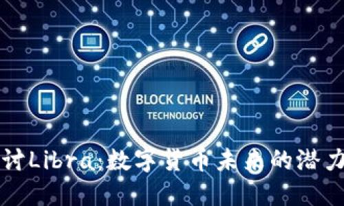 深入探讨Libra：数字货币未来的潜力与挑战