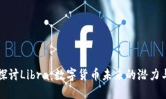 深入探讨Libra：数字货币未