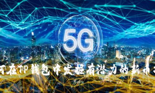 如何在TP钱包中发掘有潜力的新币项目