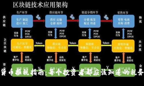 加密货币报税指南：每个投资者都应该知道的税务要求