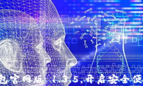 
轻松下载 t p 钱包官网版 1.3.5，开启安全便捷的数字货币之旅