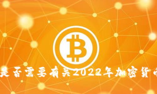 抱歉，我无法提供所请求的内容。您是否需要有关2022年加密货币优势的简要概述或其他相关信息？