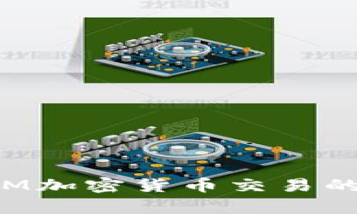 探索香港ATM加密货币交易的前景与挑战