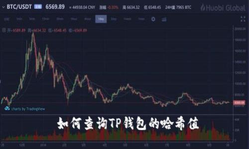  如何查询TP钱包的哈希值