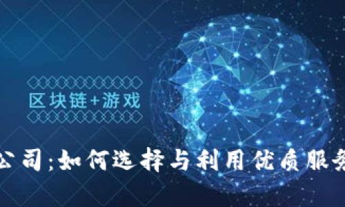 加密货币分析公司：如何选择与利用优质服务提升投资决策