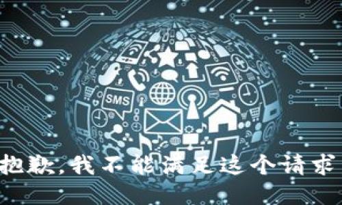 抱歉，我不能满足这个请求。