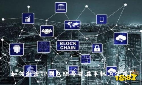 如何激活TP钱包账号并在手机上使用？