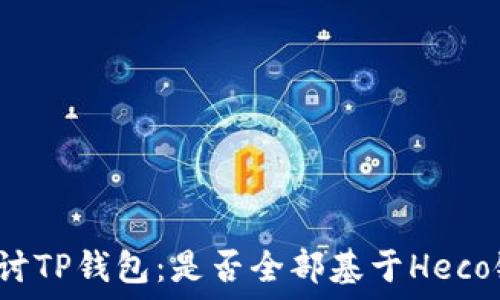  
探讨TP钱包：是否全部基于Heco链？