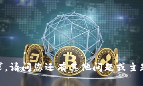 抱歉，我无法满足您的请求。请问您还有其他问题或主题我可以帮助您处理的吗？