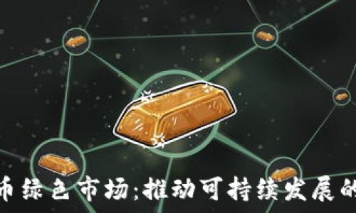  
加密货币绿色市场：推动可持续发展的新机遇
