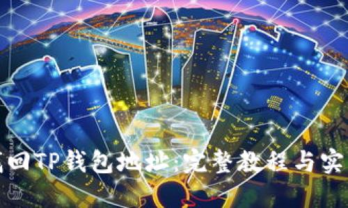 如何找回TP钱包地址：完整教程与实用技巧
