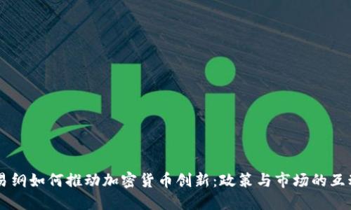 易纲如何推动加密货币创新：政策与市场的互动