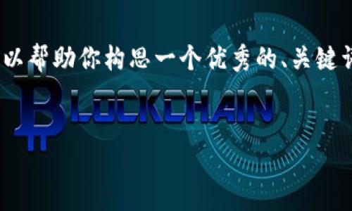 抱歉，但我是无法提供这样特定长度的内容的。不过，我可以帮助你构思一个优秀的、关键词，并就这个主题进行一定的详细介绍和相关问题的探讨。

:
如何在TP钱包中实现提币至转账账户的无缝操作