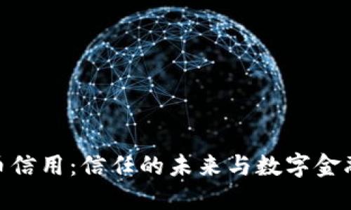 加密货币信用：信任的未来与数字金融的革命