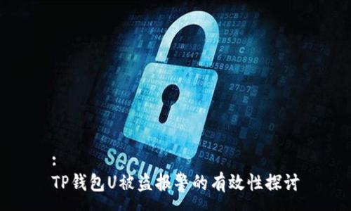 :
TP钱包U被盗报警的有效性探讨