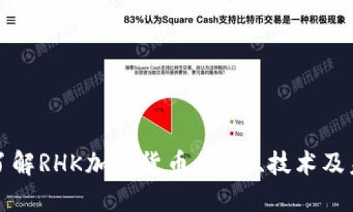 : 深入了解RHK加密货币：投资、技术及未来展望