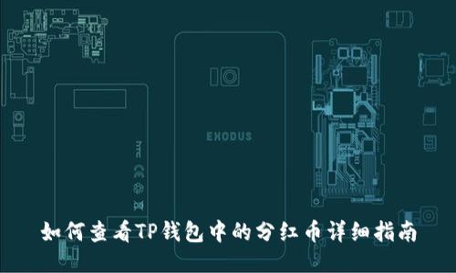如何查看TP钱包中的分红币详细指南