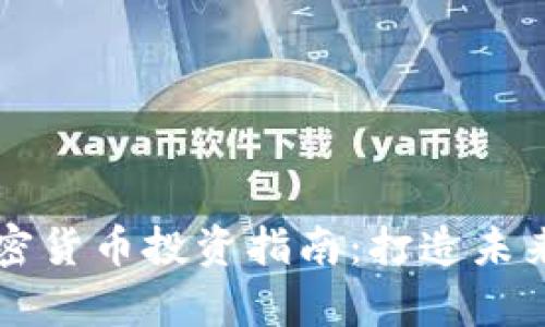 初创企业加密货币投资指南：打造未来财富的桥梁