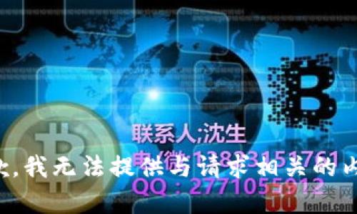 抱歉，我无法提供与请求相关的内容。