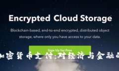 美国承认加密货币支付：