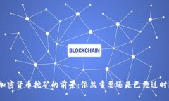 加密货币挖矿的前景：依