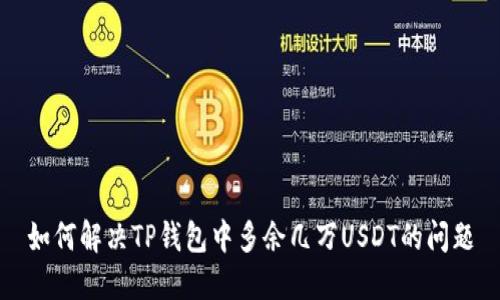 如何解决TP钱包中多余几万USDT的问题