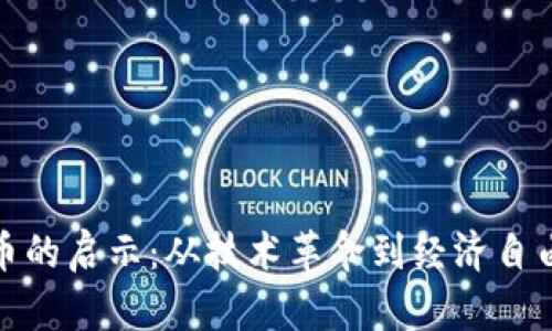 加密货币的启示：从技术革命到经济自由的前景