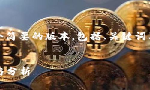 由于字数限制，我将为您提供一个简要的版本，包括、关键词及一部分内容和相关问题的思路。


2023年加密虚拟货币投资排行与分析