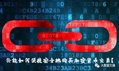 伦敦如何便捷安全地购买加密货币交易？