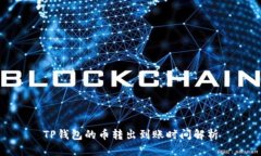 TP钱包的币转出到账时间解