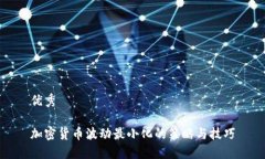 优秀加密货币波动最小化