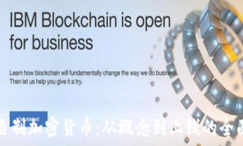   
如何自制加密货币：从概念到上线的全面指南