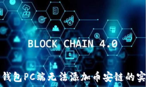   
解决TP钱包PC端无法添加币安链的实用方法