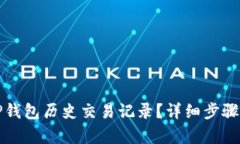 如何恢复TP钱包历史交易记