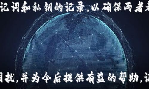   
如何找回忘记的TP钱包助记词？

关键词  
TP钱包, 助记词, 找回方法

---

引言
TP钱包作为一种便捷的数字货币管理工具，越来越受到用户的广泛欢迎。然而，在使用过程中，用户常常会遗忘自己的助记词（Mnemonic Phrase），导致无法访问自己的钱包和资产。助记词拥有非常重要的作用，它相当于你钱包的“密码”，是保护你的资产安全的第一道防线。因此，及时找回忘记的助记词显得尤为重要。

本篇文章将详细探讨如果忘记TP钱包的助记词，该如何有效地找回，并解答与此相关的一些常见问题，帮助用户们更好地理解助记词的重要性以及如何保护自己的数字资产。

---

助记词的功能与重要性
助记词是一系列由12至24个字组成的短语，常用于生成加密货币钱包的私钥。每个字都是根据一个特定的字典生成的，通常情况下是英文单词。用户在创建TP钱包账户时，会被要求记录下这组助记词，这一过程是为了保留对自己资产的控制权。

助记词的重要性不言而喻，一旦遗失，用户将无法访问自己的钱包。因此，理解助记词的功能，以及如何妥善保管它们，是每一位数字资产用户需要关注的议题。

---

遗忘助记词的常见原因
用户遗忘助记词的原因有很多，以下是一些常见的情况：

1. **不定期更新**：不少用户在创建钱包后，可能会用于长期存储，而不常登录使用，久而久之会逐渐忘记助记词。

2. **信息未备份**：部分用户在创建钱包时未进行有效的备份，只将助记词记在心中，最终导致遗忘。

3. **设备问题**：在一些情况下，使用的设备出现故障，导致用户无法登录钱包而无法检索助记词。

4. **安全考虑**：一些用户可能出于安全原因，不愿意将助记词记录于纸上或电子设备中，最终导致遗忘。

---

找回忘记的助记词的方法
如果忘记了TP钱包的助记词，首先要冷静下来，不要着急去尝试各种方式，以免造成更大的损失。以下是一些可能的找回方法：

1. **通过备份文件找回**：检查是否在创建钱包时有进行过备份，通常需要找到写有助记词的纸张或文件。很多用户会将助记词记录在一个安全的位置，寻找时不要忽视任何可能的备份。

2. **查看邮箱或云存储**：有些用户可能将助记词存放在电子邮件或云存储中，在找回之前检查这些地方。确保已清空的文件夹中没有存储相关信息。

3. **联系TP钱包的客服**：如果以上方法都未能奏效，可以尝试联系TP钱包的客服，询问是否有其他找回助记词的途径。虽然大多数情况下，助记词是不可恢复的，但某些情况下客服可能能给出一些指导。

4. **使用助记词恢复工具**：市面上有一些特定软件工具，可以帮助用户对助记词进行恢复尝试，尤其是在有少部分信息的情况下，用户可以尝试使用这些工具来恢复完整的助记词。

---

通常用户关心的相关问题

h4问题1：助记词确实重要吗？没有助记词还能找回资金吗？/h4
助记词的确非常重要，它是你访问数字资产的唯一钥匙。如果你丢失了助记词，法律上你是无法再访问你的资金的。那是因为去中心化的特性使得没有任何冗余或后备机制可以恢复你的账户。简单来说，没有助记词，几乎没有可能性能找回你的资金，也正是因为这个原因，保管助记词是每个用户的首要任务。

一旦你意识到助记词的意义，确保将其保存在一个安全的地方，并确保其他人无法轻易获取它，保持一定的安全意识是相当重要的。对于新手用户来说，一个好的建议是将助记词写在纸上而不是电子文档中，减少被黑客攻击的风险。

h4问题2：如何安全地保存我的助记词？/h4
安全保存助记词的方法有很多，重要的是要遵循一些安全原则。首先，你可以选择将助记词记录在纸上，再放入一个安全的地方，比如保险箱。纸张的好处在于它不容易受到黑客攻击，但要防止火灾、水灾等损坏。

其次，如果使用电子形式保存，请确保使用加密的软件进行存储，并设置复杂的密码，确保只有你自己能够访问。同时注意，不要将助记词复制到任何公共的云存储服务中，如Google Drive或Dropbox。确保这些文件是私密的。

此外，也可以考虑使用硬件钱包，将私钥和助记词存储在离线设备中，增强安全性。这些设备经过专门设计，防止被黑客攻击。

h4问题3：如果我的助记词被盗，怎么办？/h4
如果发现助记词被盗，最重要的是立刻行动。首先，应立即停止使用该钱包，并尝试将所有资产转移到一个新创建的钱包中。此时建议使用全新的助记词，请确保新钱包的助记词安全保存。

此外，你应立即联系TP钱包的客服，询问是否有针对盗窃行为的应对措施。尽量收集所有证据，并确保自己不再受到进一步的损失。同时，检查你的计算机和网络环境是否存在安全隐患，必要时甚至可以寻求专业的网络安全帮助。

h4问题4：我能使用多重签名提高助记词安全性吗？/h4
多重签名（Multisig）是指在进行交易时需要多个密钥的同意。这种方法通常用于提高和补强安全性，可以有效防止单个密钥丢失或盗窃所造成的资产风险。你可以创建一个多重签名钱包，需要多个助记词才能完成交易。

在设置多重签名时，务必确保每个助记词被安全地保存，不让每个密钥的丢失导致资产受损。多重签名可以为复杂的环境提供更高的安全性，对于管理大额资产或需要多人监督管理的企业来说尤为有效。

h4问题5：助记词与私钥有何区别，哪个更重要？/h4
助记词和私钥都是数字钱包安全的重要部分，但两者在使用上的角色不同。助记词是用来生成私钥的，通常编写在你的钱包能访问到的地方。简单来说，助记词是一个可读的，易于记忆的表达形式，而私钥则是二进制形式，通常是长串的字符。

虽然助记词更方便人们记忆，但无论是助记词还是私钥，都需要妥善保存。一旦丢失，便无法恢复钱包，因此用户在进行备份时，建议同时拥有助记词和私钥的记录，以确保两者都被保护好。

---

总结
助记词是TP钱包用户资产安全的核心部分，忘记助记词可能导致无法访问钱包和资产。希望本文提供的方法能够帮助用户应对忘记助记词的困扰，并为今后提供有益的帮助。记住，保护好你的助记词和私钥，保持安全意识，才能有效地管理自己的数字资产。