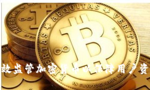 如何有效监管加密货币以保障用户资金安全