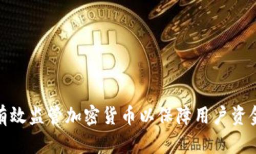 如何有效监管加密货币以保障用户资金安全