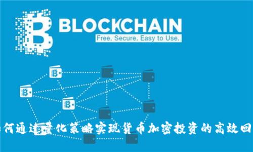 如何通过量化策略实现货币加密投资的高效回报