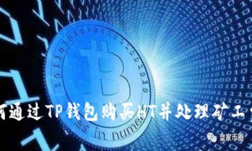 如何通过TP钱包购买HT并处理矿工费用